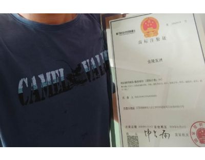 南京六合横梁雨花石村村民成功注册“雨花石”商标