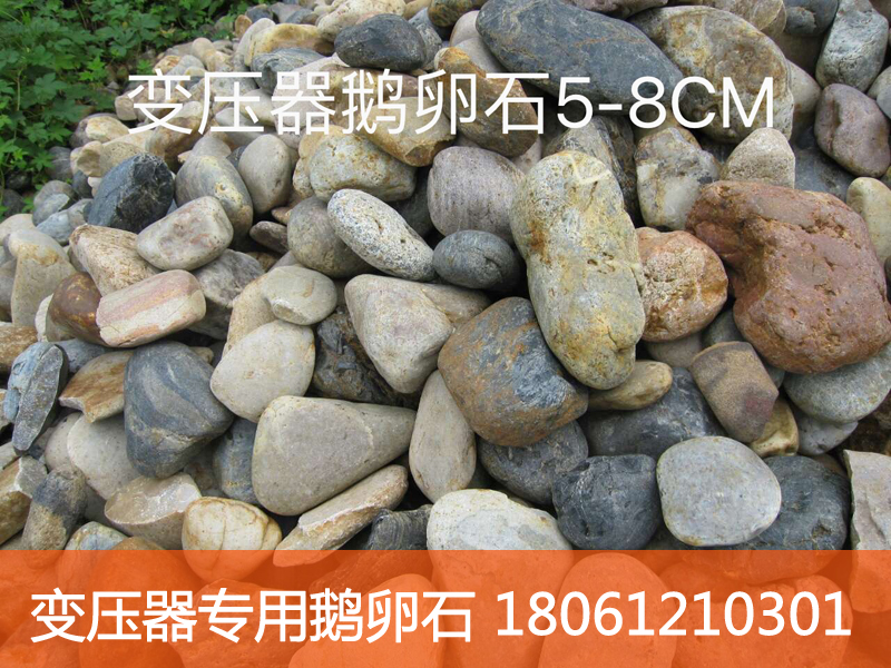 变压器专用鹅卵石 变压器专用鹅卵石